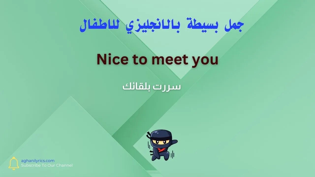 جمل بسيطة بالانجليزي للاطفال
